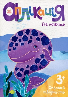 Бумажная книга «Аплікація без ножиць. Тварини» - фото №1 - миниатюра