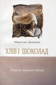 Бумажная книга «Хліб і шоколад», автор Мирослав Дочинец - фото №1 - миниатюра