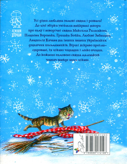 Паперова книга «Ой, весела в нас зима!» - фото №2 - мініатюра