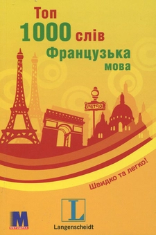 Бумажная книга «Топ 1000 слів. Французька мова» - фото №1 - миниатюра