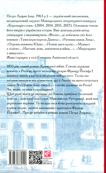 Бумажная книга «Мій друг Франц Йосиф», автор Петр Лущик - фото №2 - миниатюра