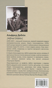 Паперова книга «Берлін Александерплац», автор Альфред Деблін - фото №2 - мініатюра
