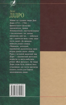Бумажная книга «Жак-Фаталіст», автор Дени Дидро - фото №2 - миниатюра