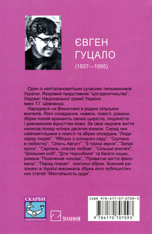 Бумажная книга «Позичений чоловік», автор Евгений Гуцало - фото №3 - миниатюра