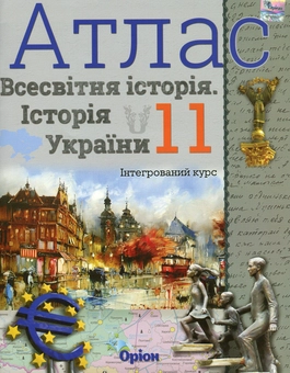 Бумажная книга «Атлас. Всесвітня історія. Історія України. Інтегрований курс. 11 клас» - фото №1 - миниатюра