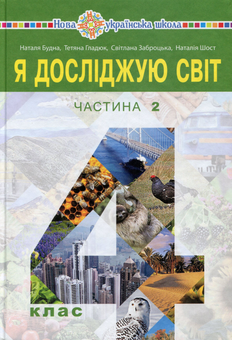 Бумажная книга «Я досліджую світ. Підручник. 4 клас. У 2-х частинах. Частина 2», авторов Наталия Шост, Светлана Заброцкая, Татьяна Гладюк, Наталья Будная - фото №1 - миниатюра