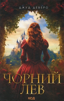 Бумажная книга «Чорний Лев», автор Джуд Деверо - фото №1 - миниатюра