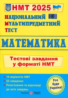 Бумажная книга «Національний Мультипредметний Тест. Математика. Тестові завдання у форматі НМТ 2025», автор Александр Мартынюк - фото №1 - миниатюра