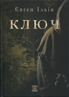 Бумажная книга «Ключ», автор Евгений Ильин - фото №1 - миниатюра