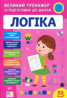 Бумажная книга «Великий тренажер із підготовки до школи. Логіка», автор Светлана Силич - фото №1 - миниатюра