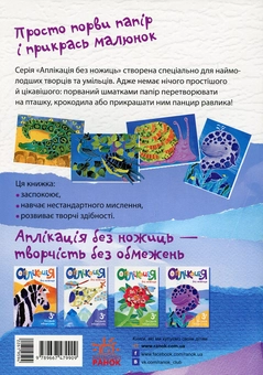 Бумажная книга «Аплікація без ножиць. Тварини» - фото №2 - миниатюра