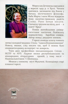 Бумажная книга «Хліб і шоколад», автор Мирослав Дочинец - фото №2 - миниатюра