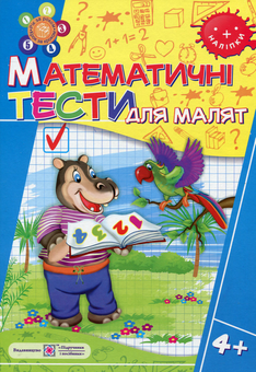 Паперова книга «Математичні тести для малят 4+», автор Леся Вознюк - фото №1 - мініатюра