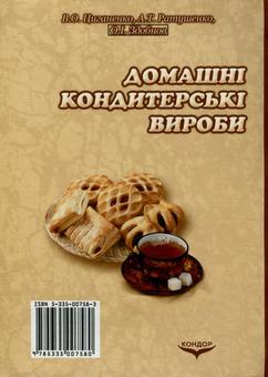 Паперова книга «Домашні кондитерські вироби», авторів Антоніна Ратушенко, Віктор Циганенко, Олександр Здобнов - фото №2 - мініатюра