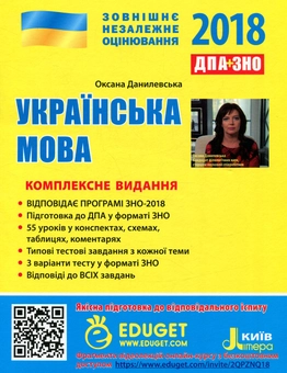 Бумажная книга «Українська мова. Комплексне видання. ЗНО+ДПА 2018 (+ скретч-карта)», автор Оксана Данилевская - фото №1 - миниатюра