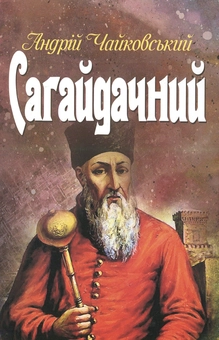 Паперова книга «Сагайдачний», автор Андрій Чайковський - фото №1 - мініатюра