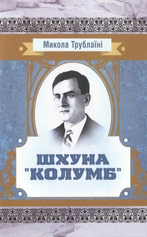 Паперова книга «Шхуна "Колумб"», автор Микола Трублаїні - фото №1 - мініатюра