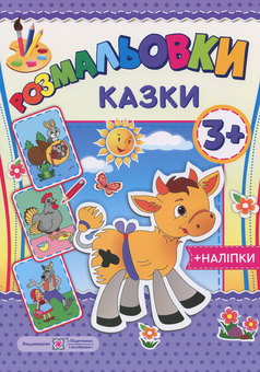 Паперова книга «Розмальовки. Казки (+наліпки)» - фото №1 - мініатюра