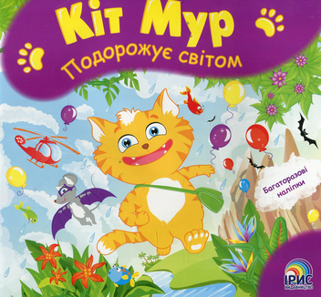 Паперова книга «Кіт Мур мандрує світом» - фото №1 - мініатюра