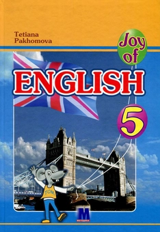 Бумажная книга «Joy of English. 5 клас», автор Татьяна Пахомова - фото №1 - миниатюра