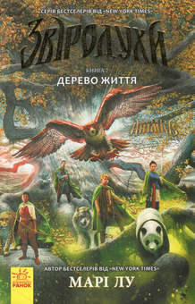 Бумажная книга «Звіродухи (комплект із 7 книг)», авторов Гарт Никс, Брендон Мулл, Шон Уильямс, Мэгги Стивотер, Мари Лу, Туи Сазерленд, Элиот Шрефер, Шеннон Гейл - фото №12 - миниатюра