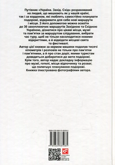 Бумажная книга «Україна. Захід. Схід. Путівник», автор Андрей Тычина - фото №2 - миниатюра