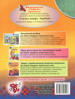 Бумажная книга «Сонечко мандрує Україною. Зошит з українознавчими творчими завданнями для дітей старшого дошкільного віку », авторов Наталья Гавриш, Светлана Бадер, Елена Стаенна - фото №2 - миниатюра