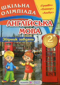Бумажная книга «Збірник олімпіадних завдань з англійської мови. 2 клас», автор Ольга Башкирова - фото №1 - миниатюра