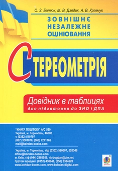 Бумажная книга «ЗНО 2020. Алгебра і початки аналізу. Стереометрія. Міні-довідник в таблицях для підготовки до ЗНО та ДПА», авторов О. Батюк, М. Дзядик, А. Кравчук - фото №2 - миниатюра