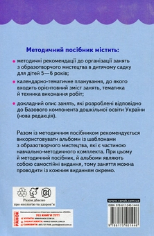 Паперова книга «Образотворче мистецтво для дошкільнят. 5-6 років», авторів Ірина Ланіна, Наталія Кучеєва - фото №2 - мініатюра