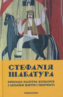 Бумажная книга «Стефанія Шабатура (комплект із 2 книг)» - фото №4 - миниатюра