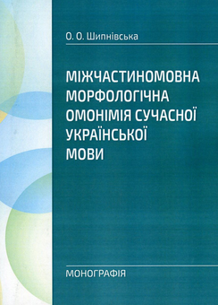Бумажная книга «Міжчастиномовна морфологічна омонімія сучасної української мови», автор Ольга Шипнивская - фото №1 - миниатюра