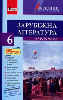 Паперова книга «Зарубіжна література. Хрестоматія. 6 клас (+ щоденник читача)» - фото №1 - мініатюра
