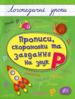 Бумажная книга «Прописи, скоромовки та завдання на звук Р», автор Людмила Иванец - фото №1 - миниатюра
