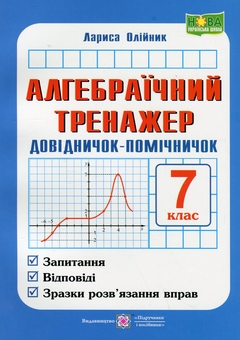 Бумажная книга «Алгебраїчний тренажер. Довідничок-помічничок. Посібник з алгебри. 7 клас», автор Лариса Олийнык - фото №1 - миниатюра
