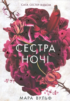 Бумажная книга «Сага сестер-відьом. Книга 3. Сестра ночі», автор Мара Вульф - фото №1 - миниатюра