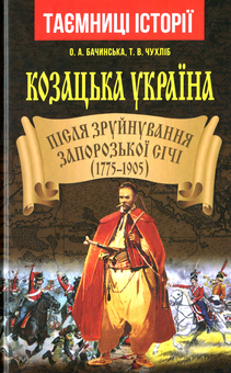 Бумажная книга «Козацька Україна. Після зруйнування Запорозької Січі (1775-1905)», авторов Тарас Чухлиб, Елена Бачинская - фото №1 - миниатюра