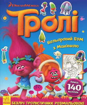 Бумажная книга «Тролі. Кольоровий БУМ з Маківкою (+ наліпки)» - фото №1 - миниатюра