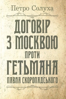 Бумажная книга «Договір з Москвою проти гетьмана Павла Скоропадського», автор Петр Солуха - фото №1 - миниатюра