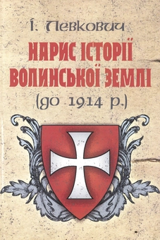 Бумажная книга «Нарис історії волинської землі (до 1914 р.)», автор Изидора Левкович - фото №1 - миниатюра