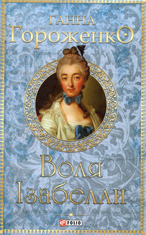 Бумажная книга «Воля Ізабелли», автор Анна Гороженко - фото №1 - миниатюра