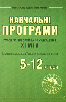 Паперова книга «Програми курсів за вибором та факультативів з хімії. Варіативна складова Типових навчальних планів. 5–12 класи», авторів Олена Дубовик, Світлана Фіцайло - фото №1 - мініатюра