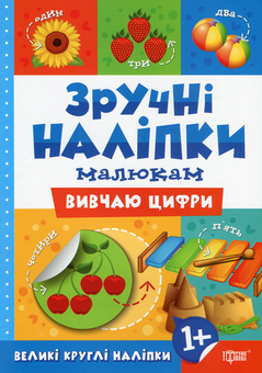 Бумажная книга «Зручні наліпки. Вивчаю цифри», автор Людмила Киенко - фото №1 - миниатюра