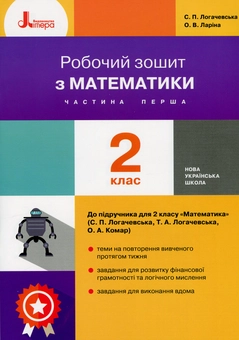 Паперова книга «Робочий зошит з математики. 2 клас. До підручника "Математика. 2 клас" (С. Логачевська, Т. Логачевська, О. Комар). У 2-х частинах. Частина 1», авторів Оксана Ларіна, Світлана Логачевська - фото №1 - мініатюра