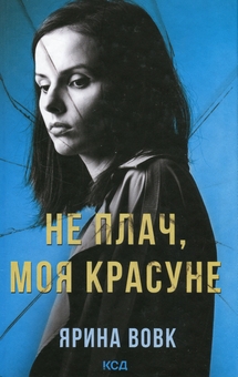 Бумажная книга «Не плач, моя красуне», автор Ярина Вовк - фото №1 - миниатюра