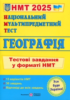 Бумажная книга «Національний Мультипредметний Тест. Географія. Тестові завдання у форматі НМТ 2025», авторов Оксана Заячук, Анатолий Кузишин - фото №1 - миниатюра