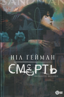 Бумажная книга «Смерть. Абсолютне видання», автор Нил Гейман - фото №1 - миниатюра