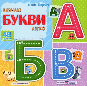Бумажная книга «Вивчаю букви легко (+ наліпки)», автор Юлия Деркач - фото №1 - миниатюра