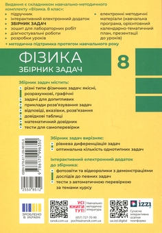 Бумажная книга «Фізика. 8 клас. Збірник задач», авторов Илья Гельфгат, Игорь Ненашев - фото №2 - миниатюра