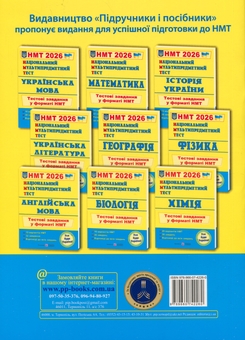 Бумажная книга «Національний Мультипредметний Тест. Історія України. Тестові завдання у форматі НМТ 2026», автор Игорь Панчук - фото №2 - миниатюра